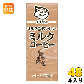 伊藤園 チチヤス ミルクがおいしいミルクコーヒー 200ml 紙パック 48本 (24本入×2 まとめ買い) 国産牛乳 コーヒー飲料 カフェオレ