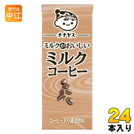 伊藤園 チチヤス ミルクがおいしいミルクコーヒー 200ml 紙パック 24本入 国産牛乳 コーヒー飲料 カフェオレ