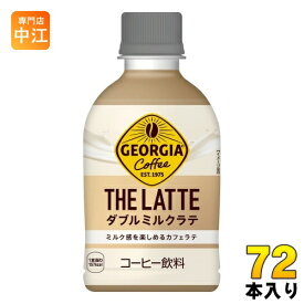 コカ・コーラ ジョージア ザ・ラテ ダブルミルクラテ 280ml ペットボトル 72本 (24本入×3 まとめ買い) コーヒー飲料 THE Latte ザコーヒー