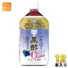 ミツカン ブルーベリー黒酢 カロリーゼロ ストレート 1L ペットボトル 12本 (6本入×2 まとめ買い) 酢飲料 飲むお酢ドリンク 機能性表示食品