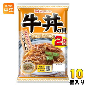 日本ハム どんぶり繁盛 牛丼の具 120g×2袋 10個入 牛丼 レトルト食品 インスタント食品