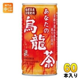 サンガリア あなたの烏龍茶 185g 缶 60本 (30本入×2 まとめ買い) 茶飲料 ウーロン茶