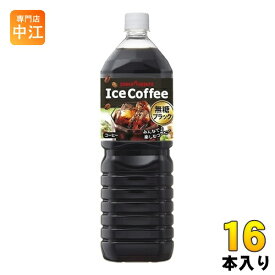 ポッカサッポロ アイスコーヒー ブラック無糖 1.5L ペットボトル 16本 (8本入×2 まとめ買い) 珈琲 BLACK 無糖