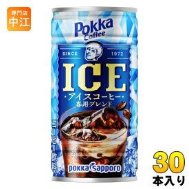 ポッカサッポロ ポッカコーヒー アイス 185g 缶 30本入 コーヒー飲料 珈琲 アイス専用
