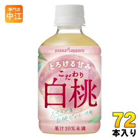 ポッカサッポロ こだわり白桃 270ml ペットボトル 72本 (24本入×3 まとめ買い) 果汁飲料 ピーチ スペイン産 ピューレ