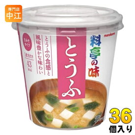 マルコメ カップみそ汁 料亭の味 とうふ 36個 (6個入×6 まとめ買い) インスタント味噌汁 即席味噌汁