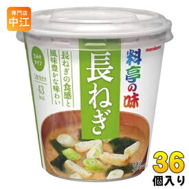 マルコメ カップみそ汁 料亭の味 長ねぎ 36個 (6個入×6 まとめ買い) インスタント味噌汁 即席味噌汁