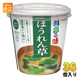 マルコメ カップみそ汁 料亭の味 ほうれん草 36個 (6個入×6 まとめ買い) インスタント味噌汁 即席味噌汁