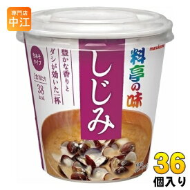マルコメ カップみそ汁 料亭の味 しじみ 36個 (6個入×6 まとめ買い) インスタント味噌汁 即席味噌汁