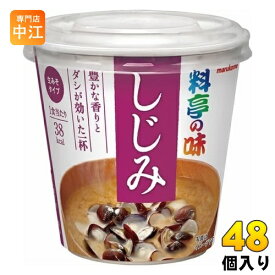 マルコメ カップみそ汁 料亭の味 しじみ 48個 (6個入×8 まとめ買い) インスタント味噌汁 即席味噌汁