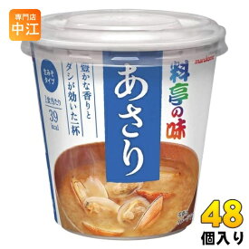 マルコメ カップみそ汁 料亭の味 あさり 48個 (6個入×8 まとめ買い) インスタント味噌汁 即席味噌汁