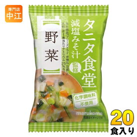 マルコメ フリーズドライ タニタ食堂監修 減塩みそ汁 野菜 20食 (10食入×2 まとめ買い) インスタント味噌汁 即席味噌汁 FD