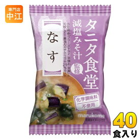 マルコメ フリーズドライ タニタ食堂監修 減塩みそ汁 なす 40食 (10食入×4 まとめ買い) インスタント味噌汁 即席味噌汁 FD