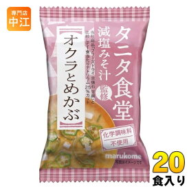マルコメ フリーズドライ タニタ食堂監修 減塩みそ汁 オクラとめかぶ 20食 (10食入×2 まとめ買い) インスタント味噌汁 即席味噌汁 FD