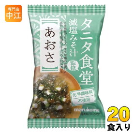 マルコメ フリーズドライ タニタ食堂監修 減塩みそ汁 あおさ 20食 (10食入×2 まとめ買い) インスタント味噌汁 即席味噌汁 FD