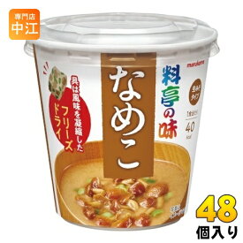 マルコメ カップみそ汁 フリーズドライ 料亭の味 なめこ 48個 (6個入×8 まとめ買い) インスタント味噌汁 即席味噌汁