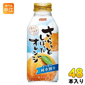 ダイドー さらっとしぼったオレンジ 375g 缶 48本 (24本入×2 まとめ買い) 果汁飲料 果実 パルプ入り