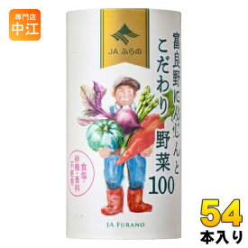 JAふらの 富良野にんじんとこだわり野菜100 125ml カート缶 54本 (18本入×3 まとめ買い) 野菜ジュース にんじんミックスジュース