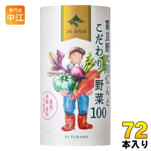 JAふらの 富良野にんじんとこだわり野菜100 125ml カート缶 72本 (18本入×4 まとめ買い) 野菜ジュース にんじんミックスジュース