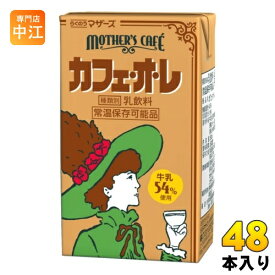 らくのうマザーズ マザーズカフェ カフェ・オ・レ 250ml 紙パック 48本 (24本入×2 まとめ買い) 乳飲料 MOTHER'S Cafe 常温保存可能品