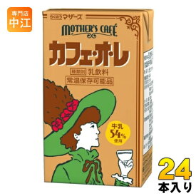 らくのうマザーズ マザーズカフェ カフェ・オ・レ 250ml 紙パック 24本入 乳飲料 MOTHER'S Cafe 常温保存可能品