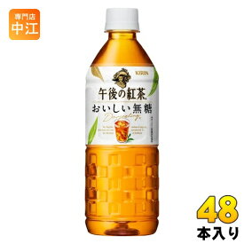 キリン 午後の紅茶 おいしい無糖 555ml ペットボトル 48本 (24本入×2 まとめ買い) 午後ティー 紅茶飲料 無糖紅茶 自販機用