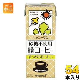 キッコーマン 砂糖不使用 豆乳飲料 コーヒー 200ml 紙パック 54本 (18本入×3 まとめ買い) 豆乳飲料 甘さ控えめ