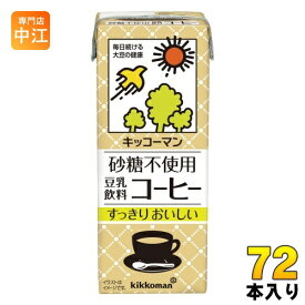 キッコーマン 砂糖不使用 豆乳飲料 コーヒー 200ml 紙パック 72本 (18本入×4 まとめ買い) 豆乳飲料 甘さ控えめ