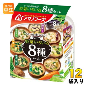アマノフーズ フリーズドライ いつものおみそ汁 野菜いろいろ 8食バラエティセット 12袋入 FD インスタント 即席 味噌汁