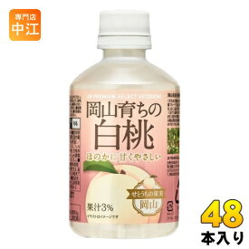 宝積飲料 岡山育ちの白桃 280ml ペットボトル 48本 (24本入×2 まとめ買い) 果汁飲料 ピーチ JR PREMIUM SELECT SETOUCHI