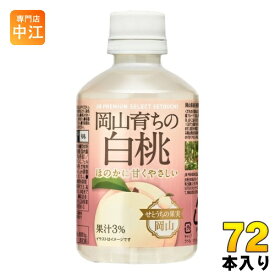 宝積飲料 岡山育ちの白桃 280ml ペットボトル 72本 (24本入×3 まとめ買い) 果汁飲料 ピーチ JR PREMIUM SELECT SETOUCHI