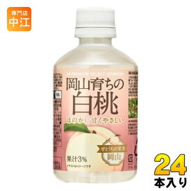 宝積飲料 岡山育ちの白桃 280ml ペットボトル 24本入 果汁飲料 ピーチ JR PREMIUM SELECT SETOUCHI