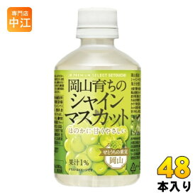 宝積飲料 岡山育ちのシャインマスカット 280ml ペットボトル 48本 (24本入×2 まとめ買い) 果汁飲料 JR PREMIUM SELECT SETOUCHI