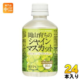 宝積飲料 岡山育ちのシャインマスカット 280ml ペットボトル 24本入 果汁飲料 JR PREMIUM SELECT SETOUCHI