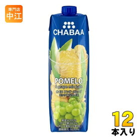 ハルナプロデュース CHABAA 100%ミックスジュース ポメロ&グレープ 1000ml 紙パック 12本入 フルーツジュース 果汁飲料 チャバ