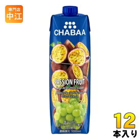 ハルナプロデュース CHABAA 100%ミックスジュース パッションフルーツ&グレープ 1000ml 紙パック 12本入 フルーツジュース 果汁飲料 パッション チャバ