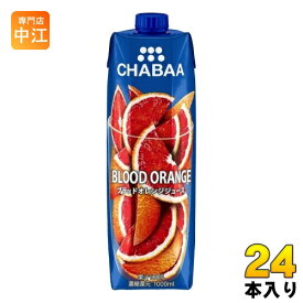 ハルナプロデュース CHABAA 100%ジュース ブラッドオレンジ 1000ml 紙パック 24本 (12本入×2 まとめ買い) 果汁飲料 柑橘 みかん 蜜柑 チャバ