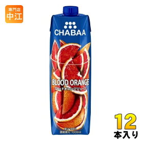 ハルナプロデュース CHABAA 100%ジュース ブラッドオレンジ 1000ml 紙パック 12本入 果汁飲料 柑橘 みかん 蜜柑 チャバ