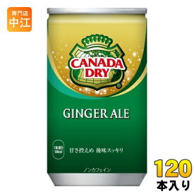 コカ・コーラ カナダドライ ジンジャーエール 160ml 缶 120本 (30本入×4 まとめ買い) 炭酸飲料 缶ジュース 生姜 ジンジャエール