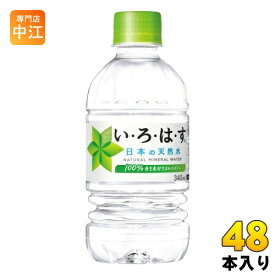 いろはす 340ml ペットボトル 48本 (24本入×2 まとめ買い) コカ・コーラ ミネラルウォーター い・ろ・は・す ILOHAS 水 天然水