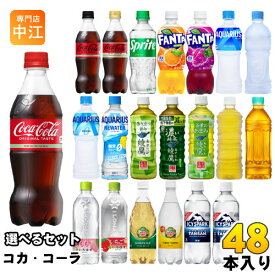 コカ・コーラ アクエリアス 綾鷹 いろはす 他 500ml ペットボトル 選べる 48本 (24本×2) コカコーラ ファンタ スポドリ 爽健美茶 からだ巡茶 カナダドライ アイシー・スパーク リアルゴールド タンサン