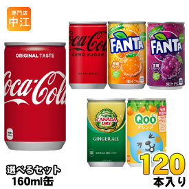 コカ・コーラ ファンタ カナダドライ クー 160ml 缶 選べる 120本 (30本×4) コカコーラ 選り取り よりどり ゼロシュガー オレンジ グレープ ジンジャーエール ミニッツメイド Qoo