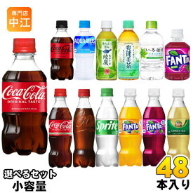 コカ・コーラ 綾鷹 いろはす アクエリアス 他 小容量 280ml 300ml 340ml 350ml ペットボトル 選べる 48本 (24本×2) コカコーラ ファンタ ゼロシュガー 炭酸飲料 水 お茶 スプライト スポーツドリンク ジンジャーエール