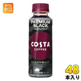 コカ・コーラ コスタコーヒー プレミアムブラック 265ml ペットボトル 48本 (24本入×2 まとめ買い) コーヒ 無糖 BLACK PREMIUM