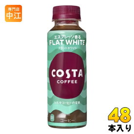 コカ・コーラ コスタコーヒー フラットホワイト 265ml ペットボトル 48本 (24本入×2 まとめ買い) コーヒー飲料 FLAT WHITE