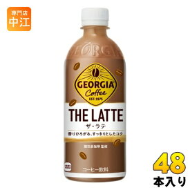 コカ・コーラ ジョージア ザ・ラテ 500ml ペットボトル 48本 (24本入×2 まとめ買い) コーヒー飲料 珈琲 GEORGIA