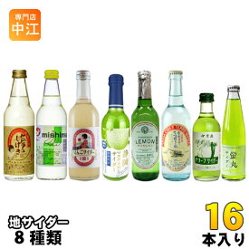 いろんなとこの地サイダー 果実ノカヲリ 8種 16本セット 炭酸飲料 瓶入りサイダー 日本各地