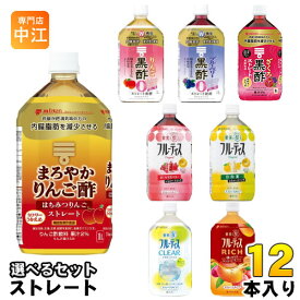 ミツカン お酢ドリンク 黒酢 フルーティス ストレートタイプ 1L ペットボトル 選べる 12本 (6本×2) ビネガードリンク 機能性表示食品 りんご黒酢 はちみつりんご カロリーゼロ 1000ml