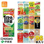 伊藤園 野菜ジュース 他 200ml 紙パック 選べる 96本 (24本×4) 1日分の野菜 理想のトマト 青汁 ザクロ ブルーベリー ビタミン野菜 黒酢で活力 豆乳 充実野菜 毎日1杯の青汁