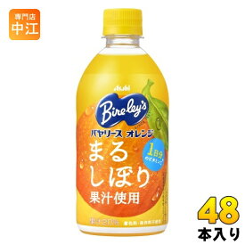 アサヒ バヤリース オレンジ 470ml ペットボトル 48本 (24本入×2 まとめ買い) 果汁飲料 オレンジジュース